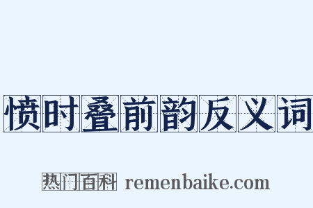 愤时叠前韵反义词是什么意思的图片